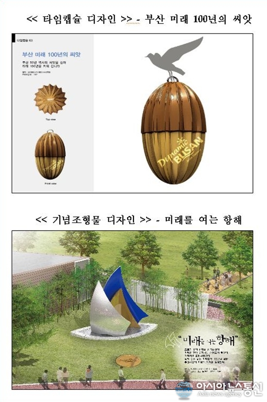 부산시, 타임캡슐과 조형물 디자인 확정