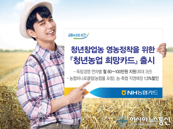NH농협카드, 청년농업 희망카드 출시