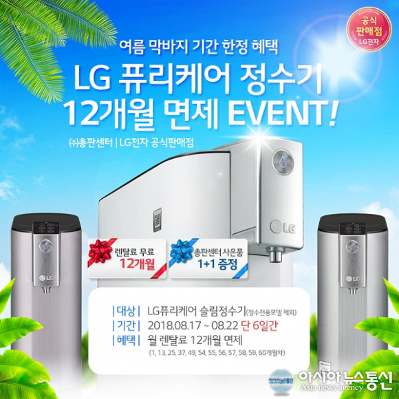 LG전자렌탈 총판센터, 여름막바지 특별 Event LG퓨리케어 정수기 렌탈료 12개월 면제