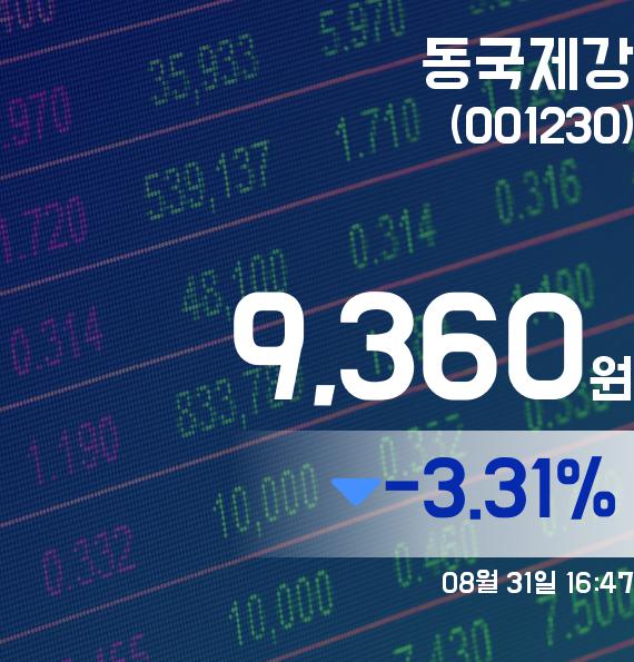 [마감증시보고] 동국제강 31일 8월 31일 9,360원...