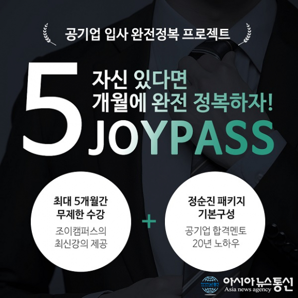 취업사관학교 조이캠퍼스, 10월 공기업 필기시험 앞두고 리뉴얼 선보여