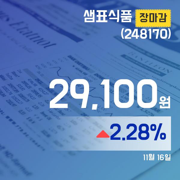 16일 샘표식품마감주가 29,100원으로 장 마감