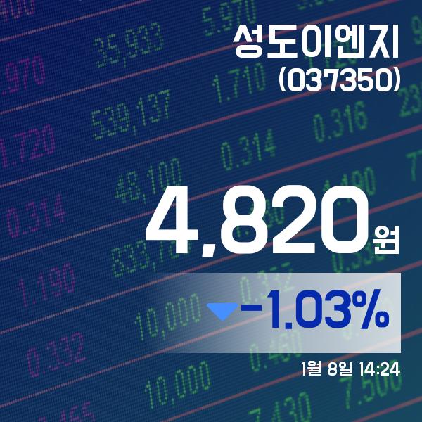 (주식종목) 8일 성도이엔지주가 4,820원