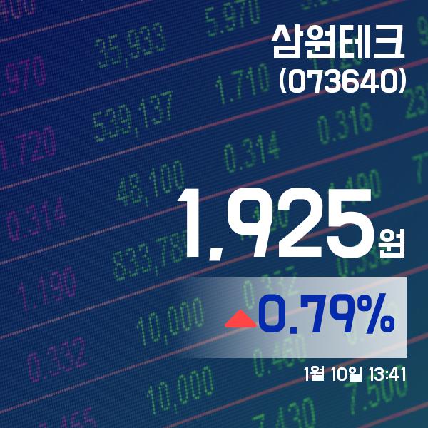 (주식시세) 10일 삼원테크주가 1,925원