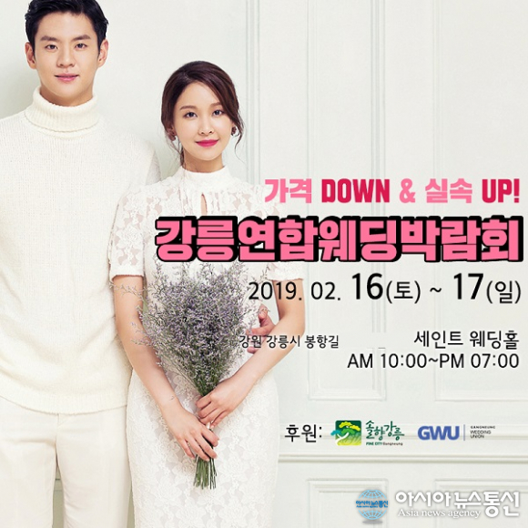 2019년 &quot;강릉연합웨딩컨설팅&quot; 주관 웨딩大박람회 개최