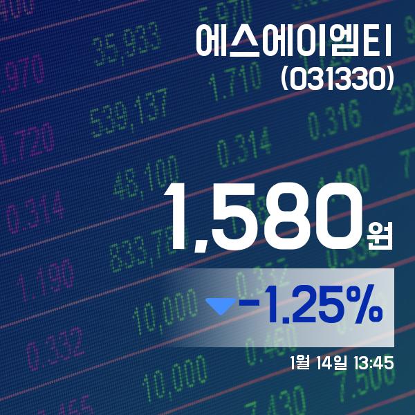(종목상세정보) 14일 에스에이엠티주가 1,580원