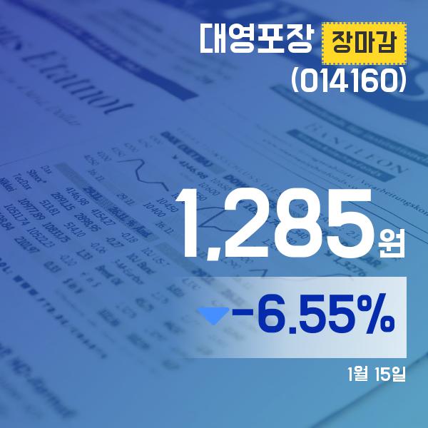 (장종리포트) 15일 마감 대영포장주가 1,285원으로 마감