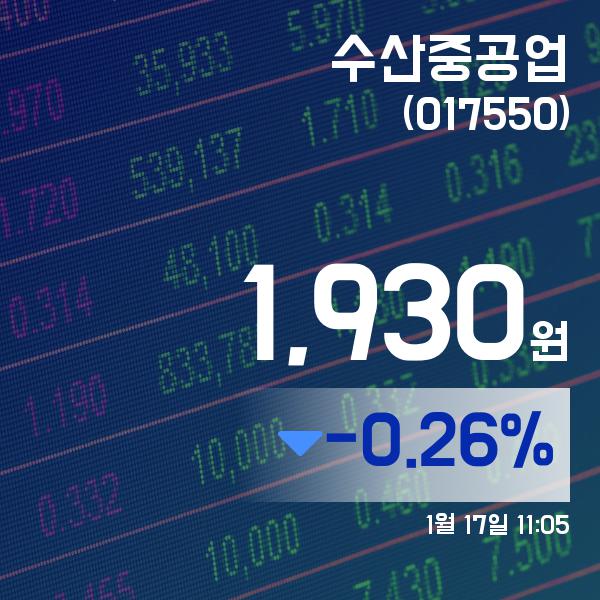 (국내주식시장현황) 17일 수산중공업주가 1,930원