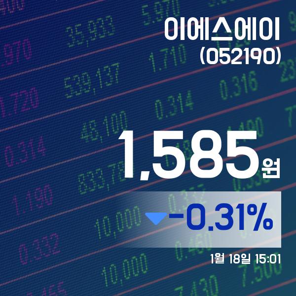 (주식시세) 18일 이에스에이주가 1,585원