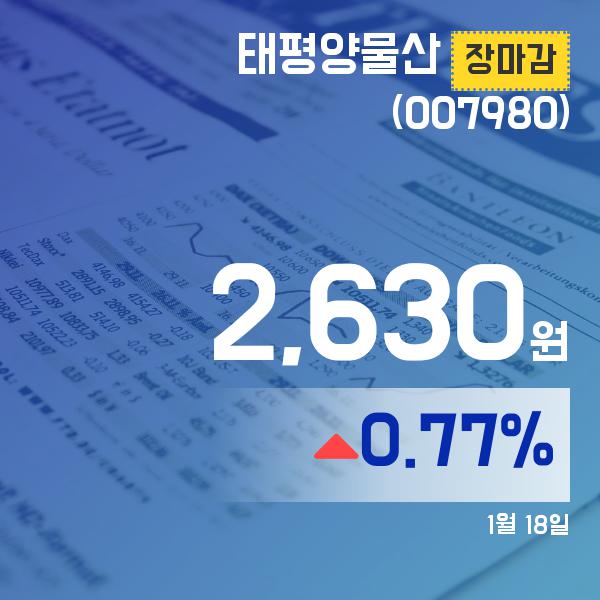 (18일 마감보고) 태평양물산주가 2,630원 마감