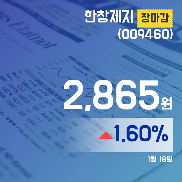 (장종리포트) 18일 마감 한창제지주가 2,865원으로 장 마감