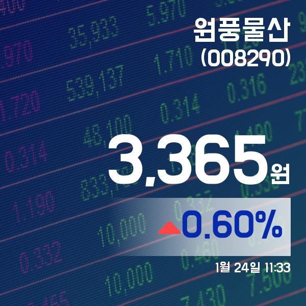 (주식시세) 24일 원풍물산주가 3,365원