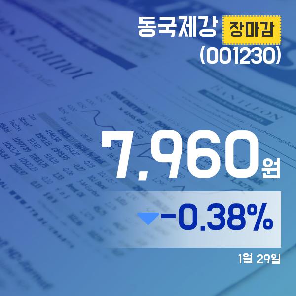 29일 마감보고 동국제강주가 7,960원 마감