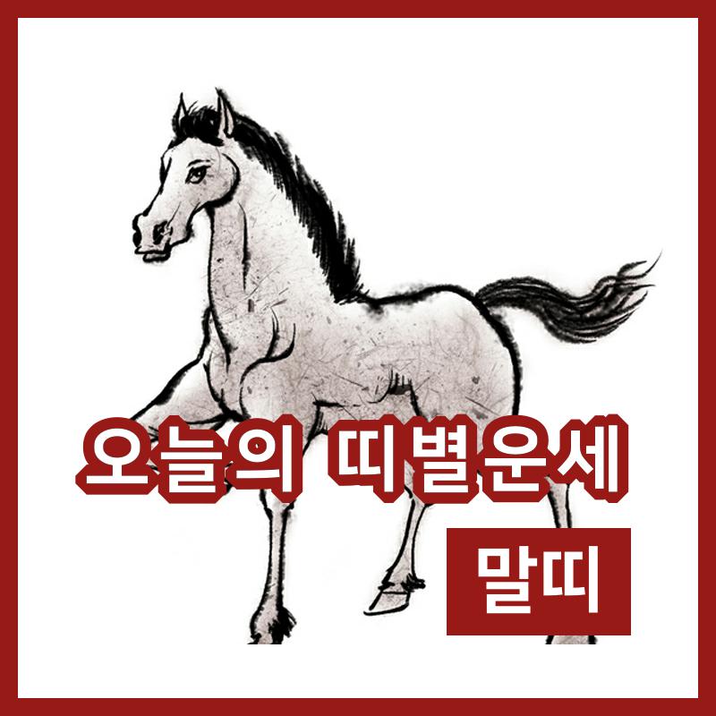 아시아뉴스통신_[오늘의 운세] 2일 말띠 일별운세와 행운의 숫자는?_임우진 기자_2019-02-02 07:30