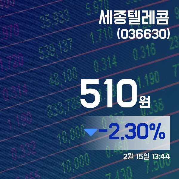 (국내주식시장현황) 15일 세종텔레콤현재가격 510원