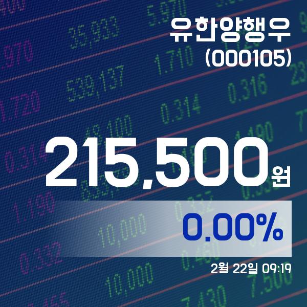 (종목상세정보) 22일 유한양행우현재주가 215,500원