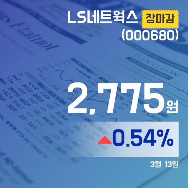 13일 LS네트웍스주가 2,775원 마감