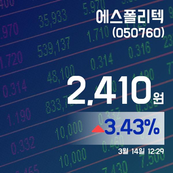 (주식실황) 14일 에스폴리텍현재주가 2,410원