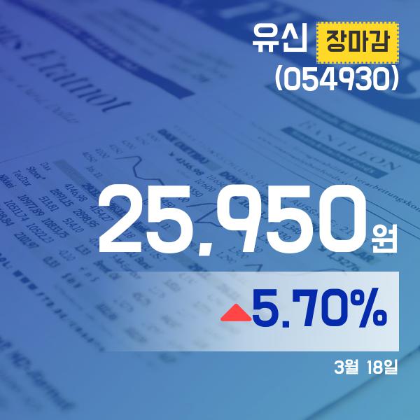 (장종리포트) 18일 마감 유신주가 25,950원으로 종료
