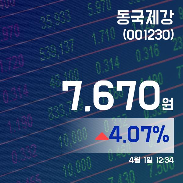 (주식실황) 1일 동국제강증시현황 7,670원