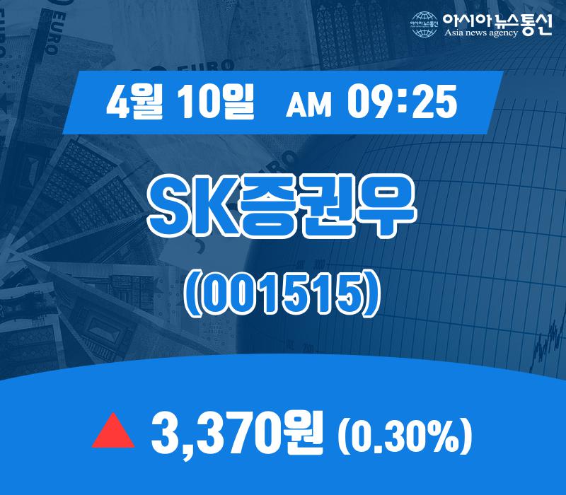 (국내주식시장현황) 10일 SK증권우 현재가 3,370원