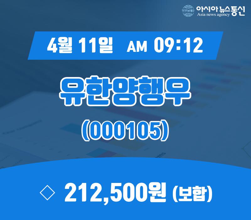 (종목추적) 11일 유한양행우 증시현황 212,500원