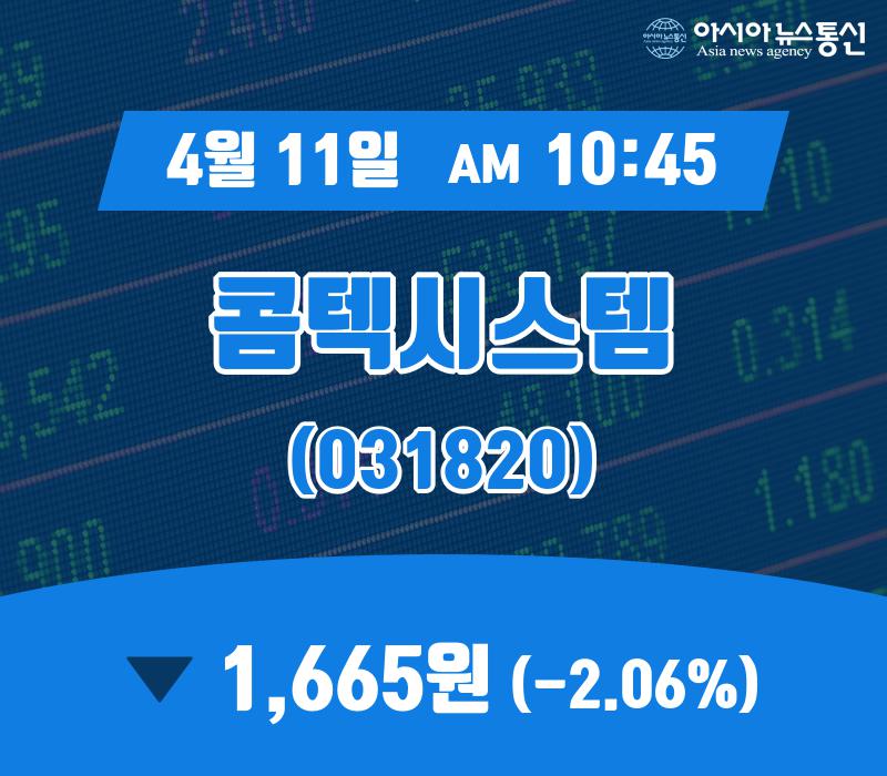 (증시현황) 11일 콤텍시스템 현재가 1,665원