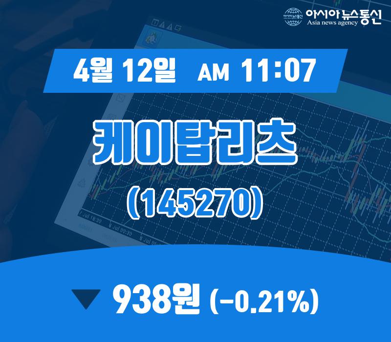 (국내주식시장주가) 12일 케이탑리츠 증시현황 938원