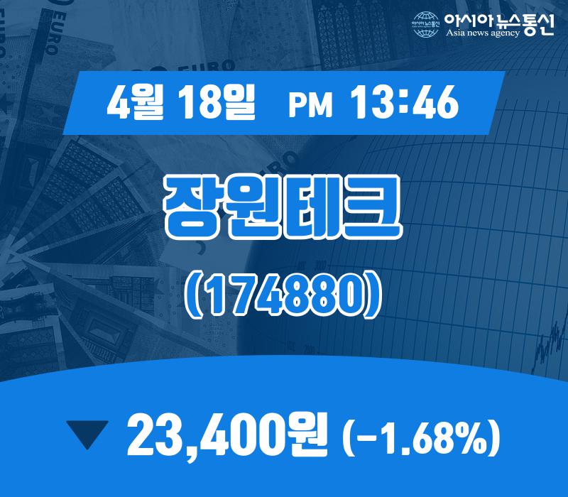(증시현황) 18일 장원테크 현재가 23,400원