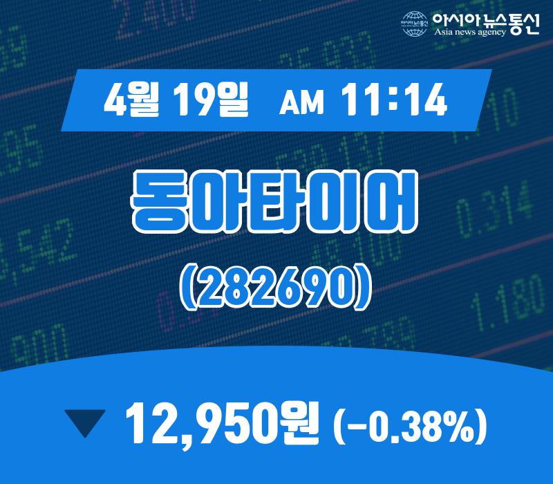 (국내주가정보) 19일 동아타이어 현재 주식 거래가격 12,950원