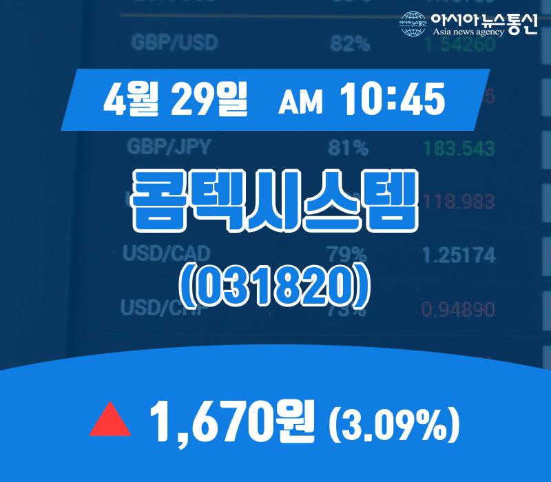 (아통증시) 29일 콤텍시스템 거래가격 1,670원