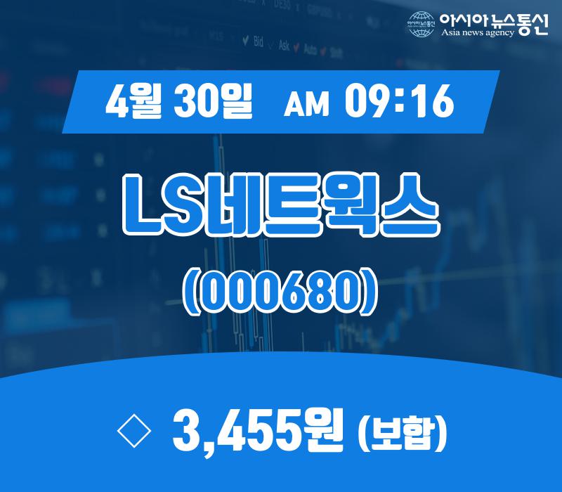 (종목상세정보) 30일 LS네트웍스 증시현황 3,455원