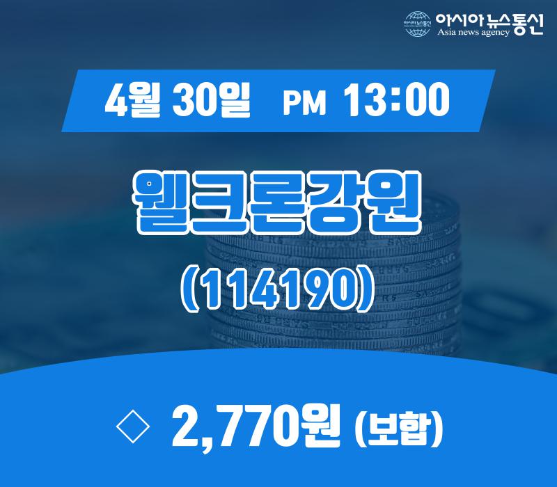 (주식실황) 30일 웰크론강원 주가 2,770원