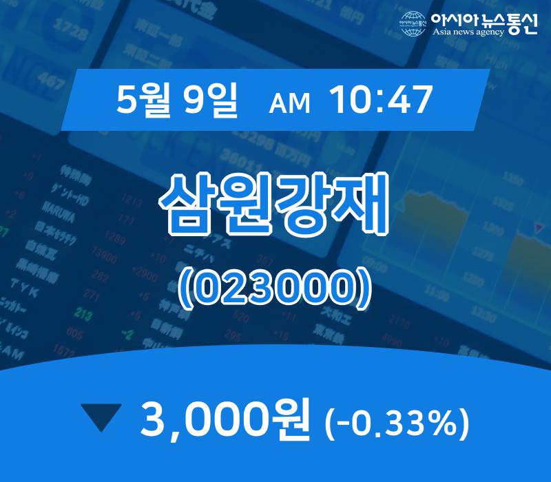 (주식실황) 9일 삼원강재 현재가 3,000원