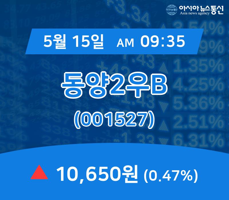 (장중시세) 15일 동양2우B 현재주가 10,650원