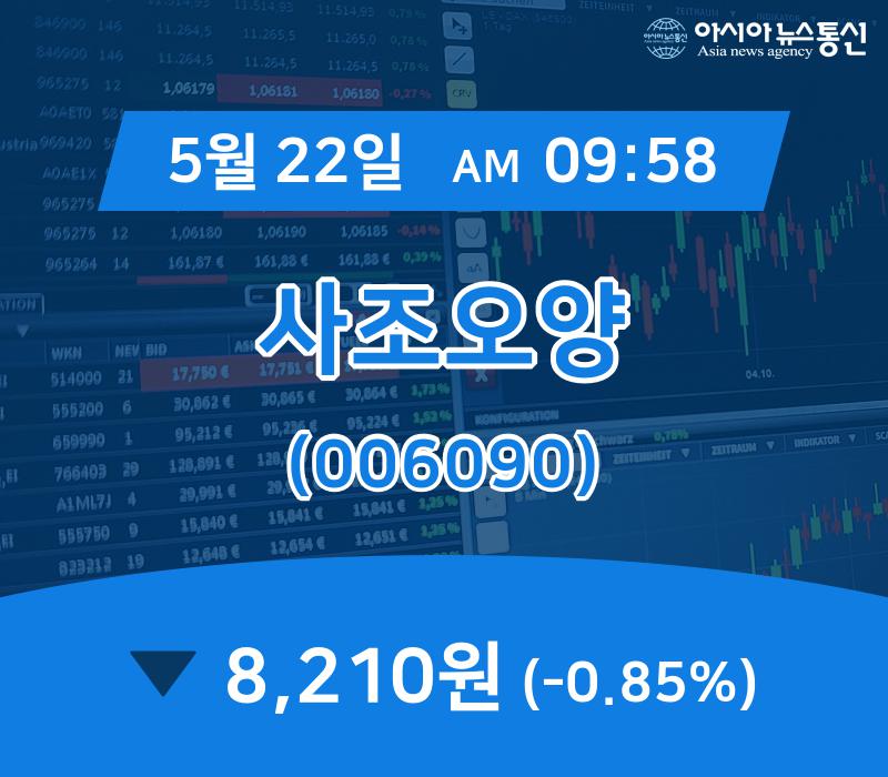 (장중시세) 22일 사조오양 현재주가 8,210원