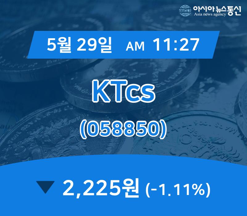 (아통경제) 29일 KTcs 현재주가 2,225원