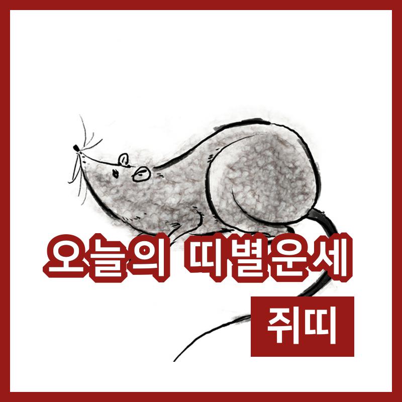 아시아뉴스통신_[오늘의 운세] 8일 쥐띠 일별운세와 행운의 숫자는?_서익환 기자_2019-06-08 07:30