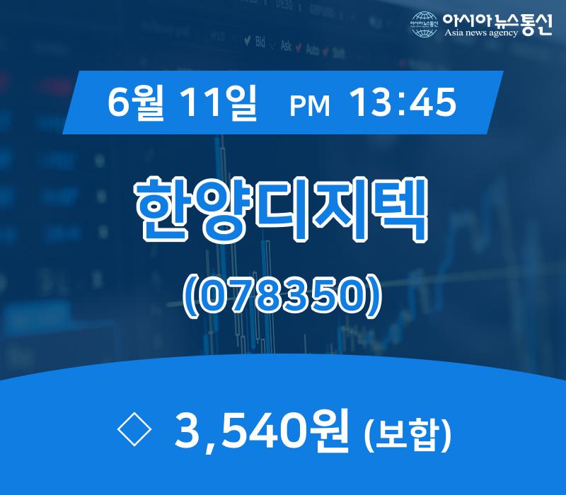 (증시실황) 11일 한양디지텍 현재가 3,540원
