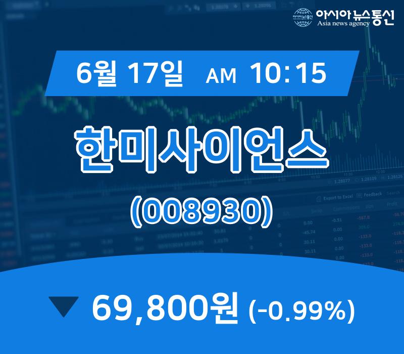 (증시보고) 17일 한미사이언스 현재 주식 거래가격 69,800원