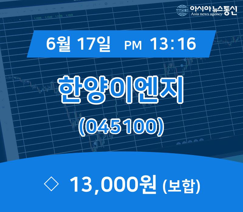 (장중주가) 17일 한양이엔지 현재가 13,000원