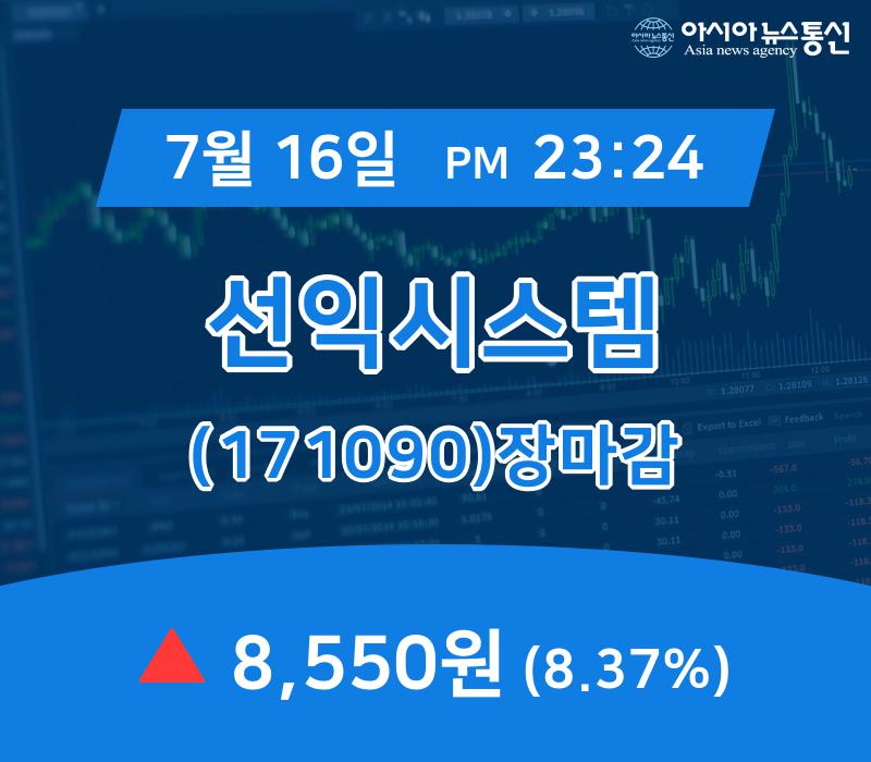 [상장주 주가정보] 선익시스템 주가 8,550원 마감