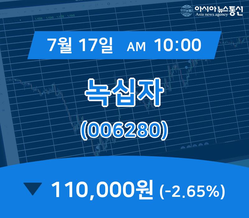 (주식시세) 17일 녹십자 현재가격 110,000원