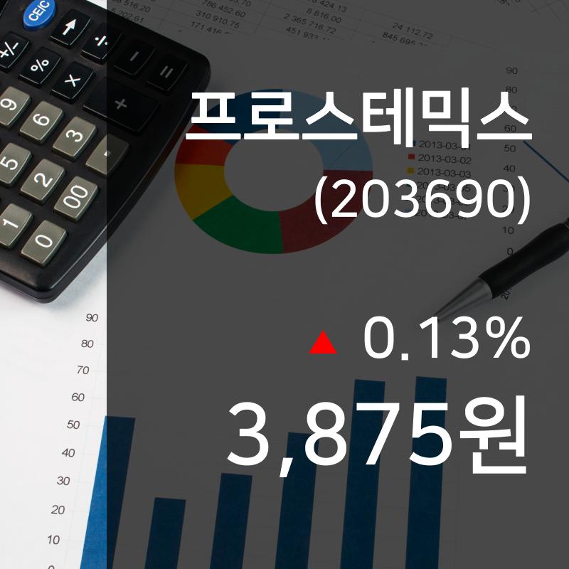 (주가정보) 16일 프로스테믹스 현재 주식 거래가격 3,875원
