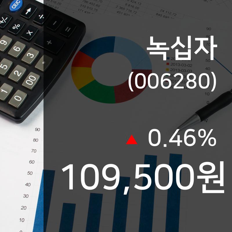 (주가정보) 10일 녹십자 현재 주식 거래가격 109,500원