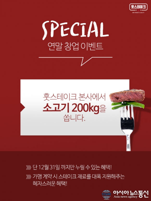 훗스테이크 가맹 계약 시 소고기 200kg 지원 이벤트 실시