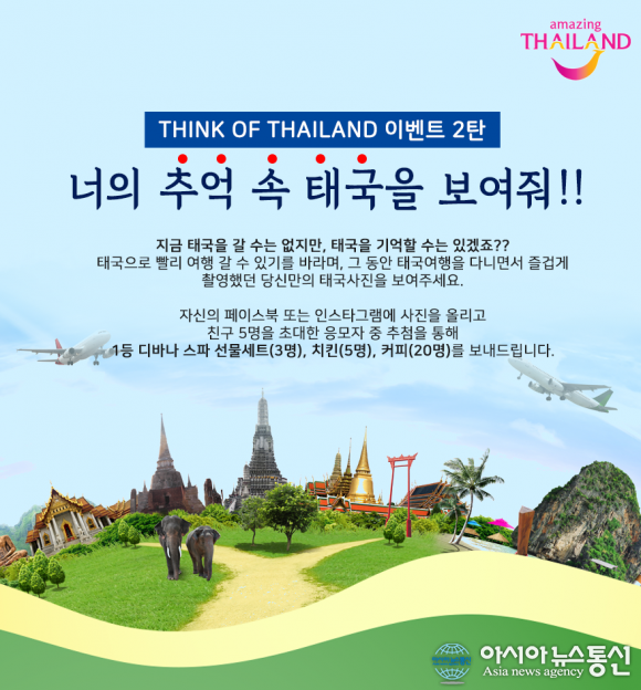 태국관광청, 여행사진 SNS 공유 이벤트
