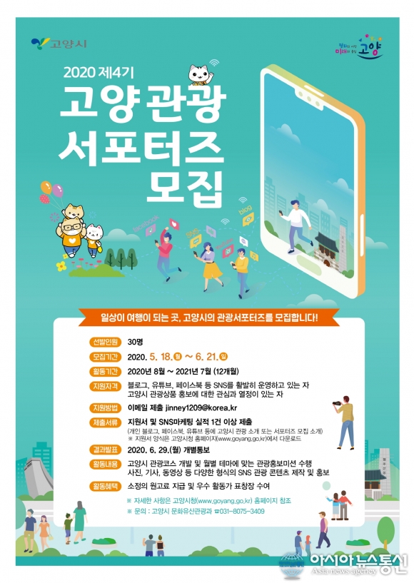 고양시, 제4기 고양 관광서포터즈 모집