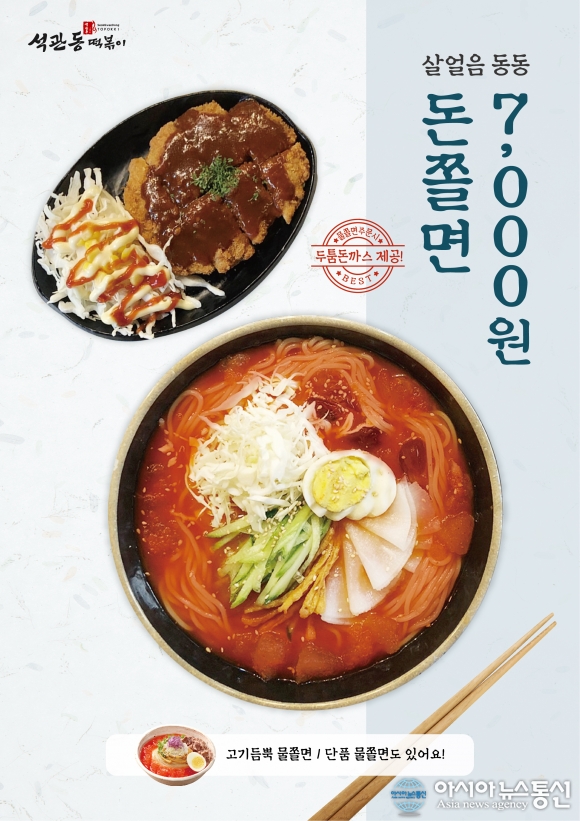 &#039;석관동떡볶이&#039; 여름 신메뉴 &#039;돈가스+물쫄면&#039; 출시