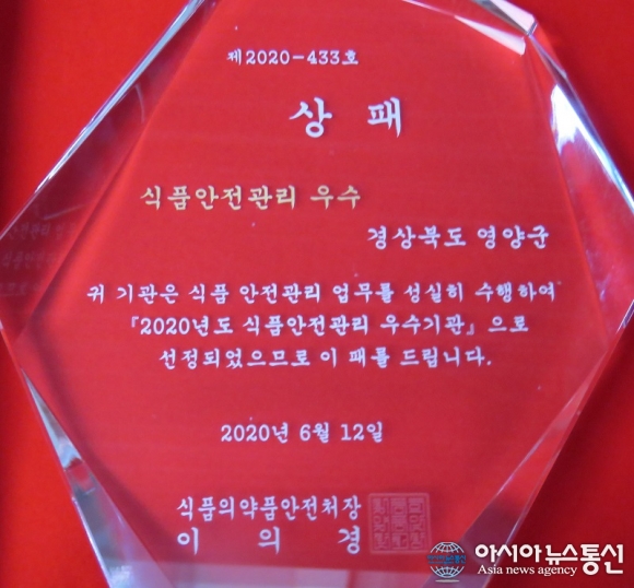 영양군, 2020년도 식품안전관리 전국 우수기관으로 선정
